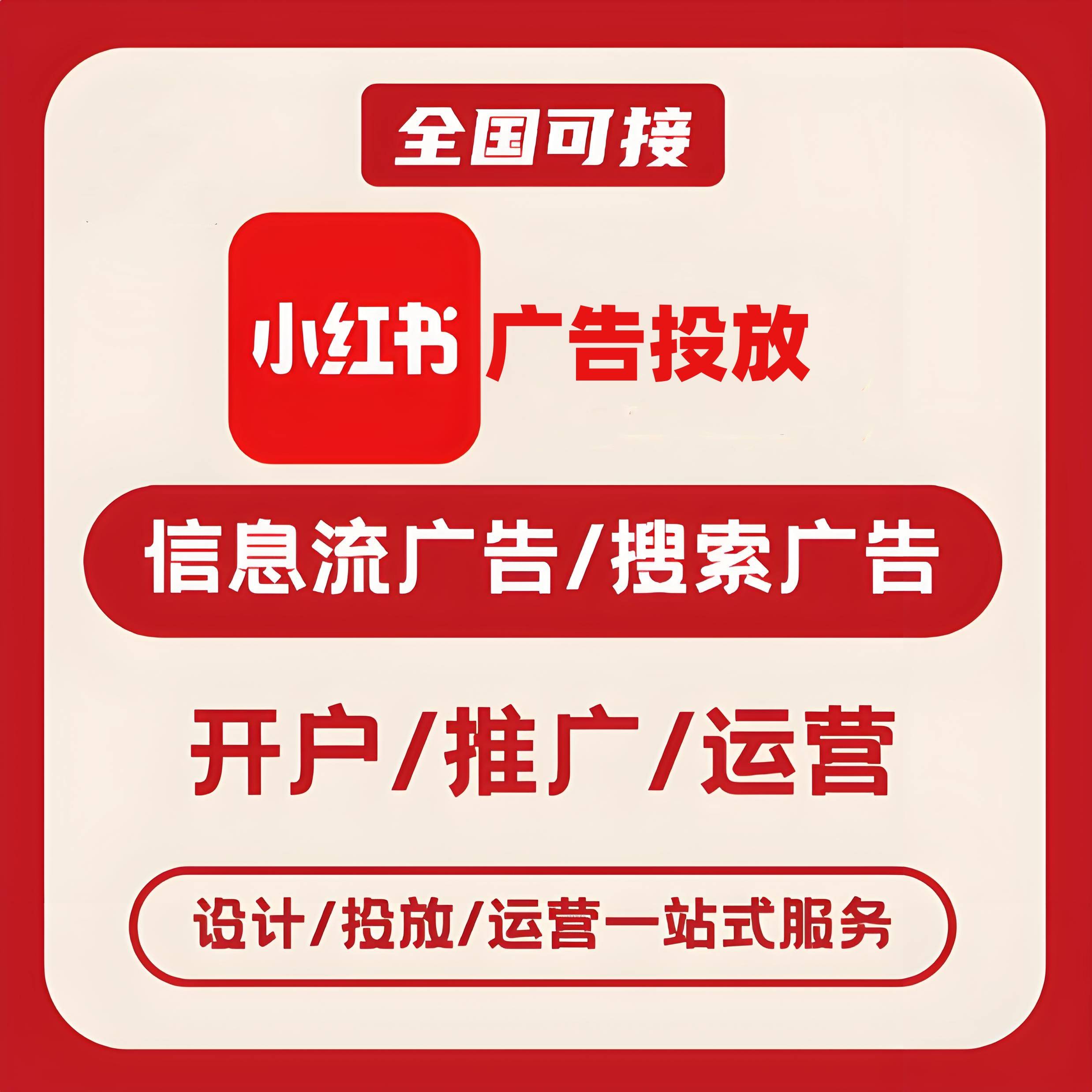通辽小红书广告